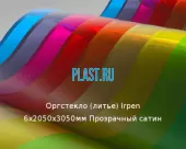 Литьевое оргстекло (акрил) Irpen 6х2050х3050мм (44,64 кг) Прозрачный сатин