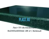 Лист ПП (Вспененный) 8х2000х4000мм (48 кг) Зеленый