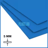 Лист ПП (БП) PLASTSTONE 5х2000х4000мм (36,8 кг) Синий с пленкой