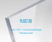 Лист ПЭТ  0,5х1250х2050мм Прозрачный