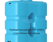 Прямоугольный бак ATP 1000л 1290х700мм H=1360мм