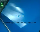 Геомембрана ПВБ Винилит 1мм 9х110м Синий