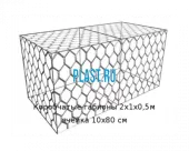 Коробчатые габионы 2х1х0,5м ячейка 10х80 см