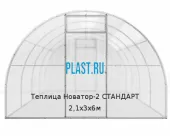 Теплица Новатор-2 СТАНДАРТ 2,1х3х6м