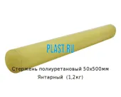 Стержень полиуретановый 50х500мм Янтарный  (1,2кг)