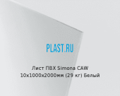 Лист ПВХ Simona CAW 10х1000х2000мм (29 кг) Белый