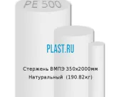 Стержень Simona ВМПЭ 350х2000мм Натуральный (190.82кг)