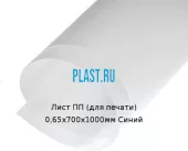 Лист ПП (для печати) 0,65х700х1000мм Синий
