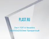 Лист ПЭТ-А Novattro 3х3050х2050мм Прозрачный