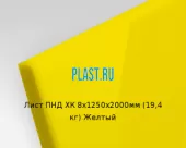 Лист ПНД ХК 8х1250х2000мм (19,4 кг) Желтый
