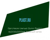 Литьевое оргстекло (акрил) Quinn Plastics 4х2030х3050мм (29,47 кг) Зеленый сатин
