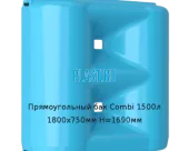 Прямоугольный бак Combi 1500л 1800х750мм H=1690мм