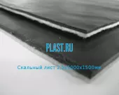 Скальный лист 2.5х1000х1500мм