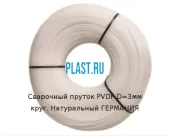 Сварочный пруток Simona PVDF D=3мм круг. Натуральный ГЕРМАНИЯ