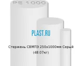 Стержень Simona СВМПЭ 250х1000мм Серый (48.07кг)