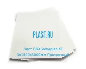 Лист ПВХ Vekaplan KT 3х1500х3000мм (18,63 кг) Прозрачный