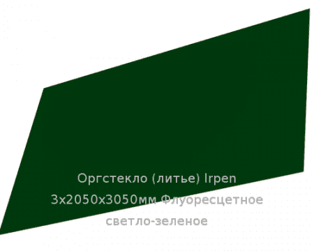 Литьевое оргстекло (акрил) Irpen 3х2050х3050мм (22,32 кг) Флуоресцетное светло-зеленое