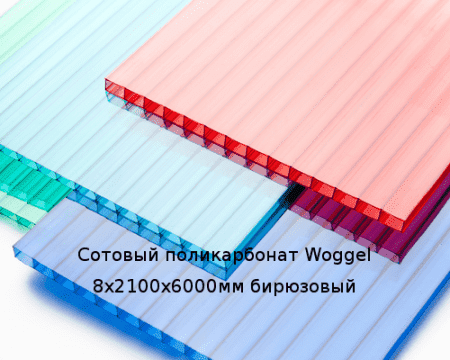 Сотовый поликарбонат Woggel 8х2100х6000мм бирюзовый