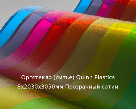 Литьевое оргстекло (акрил) Quinn Plastics 8х2030х3050мм (58,94 кг) Прозрачный сатин Артикул: 10400184
