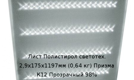 Лист Полистирол светотех. 2,9х175х1197мм (0,64 кг) Призма К12 Прозрачный 98%