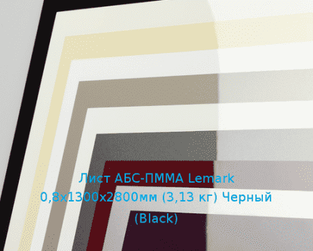 Лист АБС-ПММА Lemark 0,8х1300х2800мм (3,13 кг) Черный (Black)
