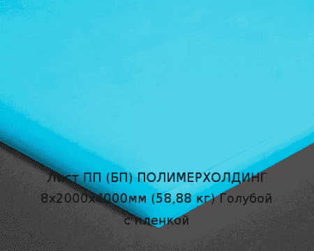 Лист ПП (БП) 8х2000х4000мм (58,88 кг) Голубой с пленкой Артикул: 10010402