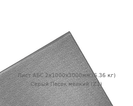 Лист АБС 2х1000х3000мм (6,36 кг) Серый Песок мелкий (Z1)