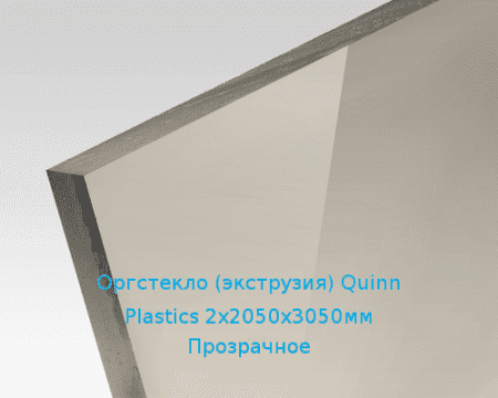 Экструзионное оргстекло (акрил) Quinn Plastics 2х2050х3050мм (14,88 кг) Прозрачное