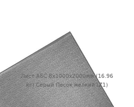Лист АБС 8х1000х2000мм (16,96 кг) Серый Песок мелкий (Z1)