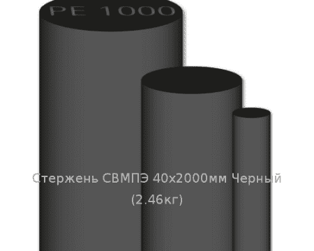Стержень СВМПЭ 40х2000мм Черный  (2,46кг)