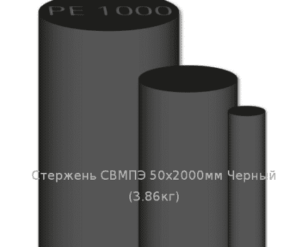 Стержень СВМПЭ 50х2000мм Черный  (3,86кг)