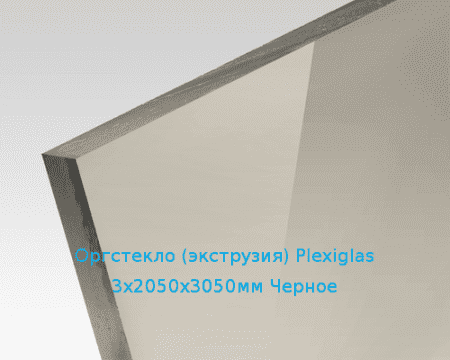 Экструзионное оргстекло (акрил) Plexiglas 3х2050х3050мм (22,32 кг) Черное