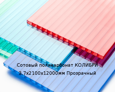 Сотовый поликарбонат КОЛИБРИ 3,7х2100х12000мм Прозрачный