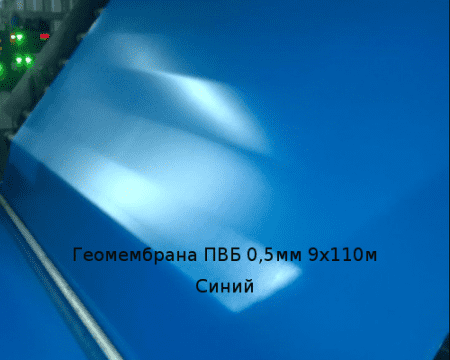 Геомембрана ПВБ Винилит 0,5мм 9х110м Синий