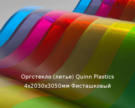 Литьевое оргстекло (акрил) Quinn Plastics 4х2030х3050мм (29,47 кг) Фисташковый