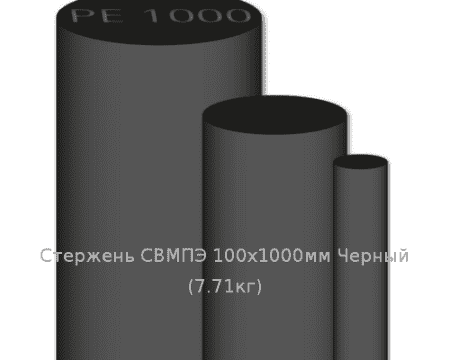 Стержень СВМПЭ 100х1000мм Черный  (7.71кг)