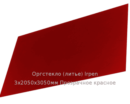 Литьевое оргстекло (акрил) Irpen 3х2050х3050мм (22,32 кг) Прозрачное красное