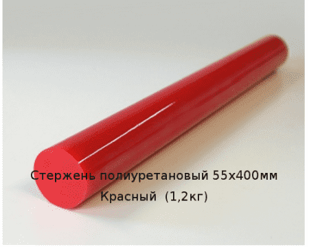 Стержень полиуретановый 55х400мм Красный  (1,2кг)