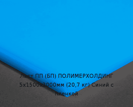 Лист ПП (БП) 5х1500х3000мм (20,7 кг) Синий с пленкой Артикул: 10010278