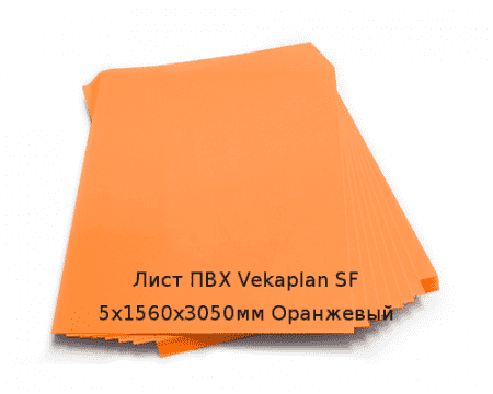 Лист ПВХ Vekaplan SF 5х1560х3050мм Оранжевый