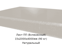 Лист ПП (Вспененный) PLASTSTONE EPP 15х2000х4000мм (90 кг) Натуральный