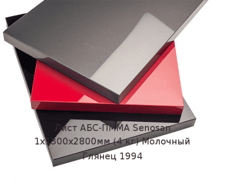 Лист АБС-ПММА Senosan 1х1300х2800мм (4 кг) Молочный Глянец 1994