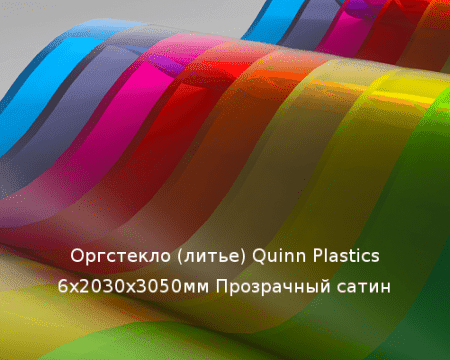 Литьевое оргстекло (акрил) Quinn Plastics 6х2030х3050мм (44,21 кг) Прозрачный сатин Артикул: 10400183
