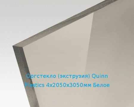 Экструзионное оргстекло (акрил) Quinn Plastics 4х2050х3050мм (29,76 кг) Белое