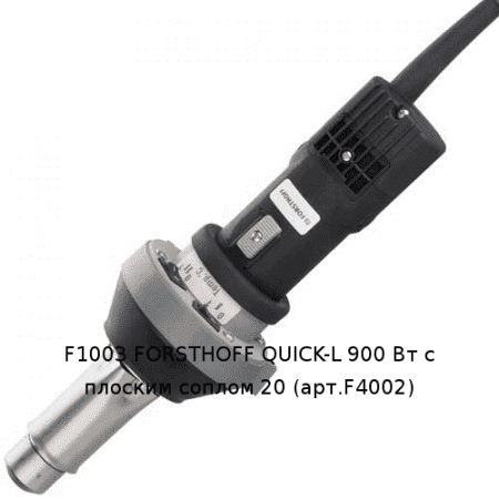 QUICK-L 900W фен для сварки пленки и ПВХ тканей