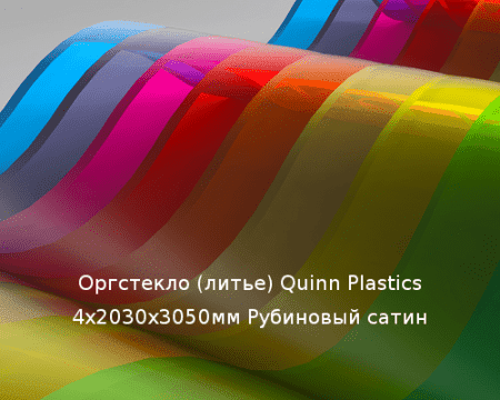 Литьевое оргстекло (акрил) Quinn Plastics 4х2030х3050мм (29,47 кг) Рубиновый сатин