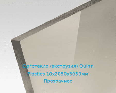 Экструзионное оргстекло (акрил) Quinn Plastics 10х2050х3050мм (74,4 кг) Прозрачное