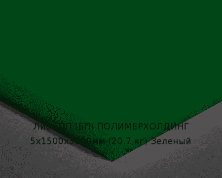 Лист ПП (БП) 5х1500х3000мм (20,7 кг) Зеленый