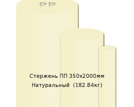 Стержень ПП 350х2000мм Натуральный  (182.84кг)