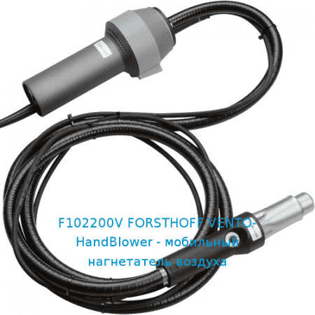 F102200V FORSTHOFF VENTO-HandBlower - мобильный нагнетатель воздуха